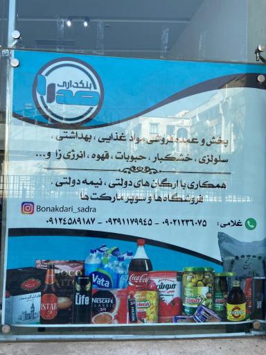 عکس بنکداری صدرا