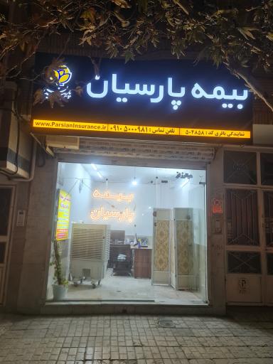 بیمه پارسیان مهدی دوستی ۵۰۴۸۵۸
