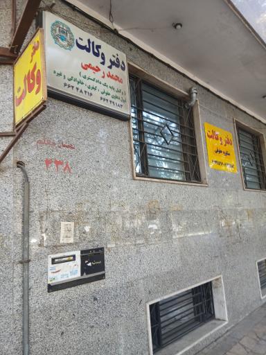 عکس دفتر وکالت محمد رحیمی 
