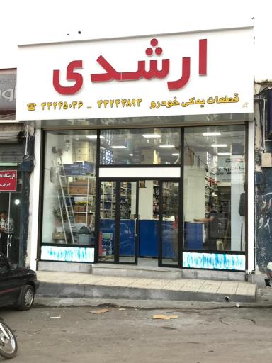 قطعات یدک خودرو سبک ارشدی