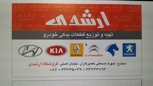 قطعات یدک خودرو سبک ارشدی