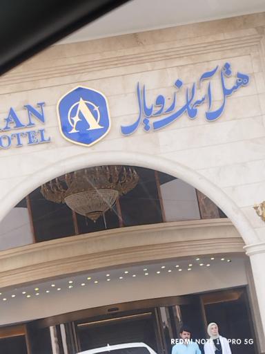 عکس هتل آسمان رویال