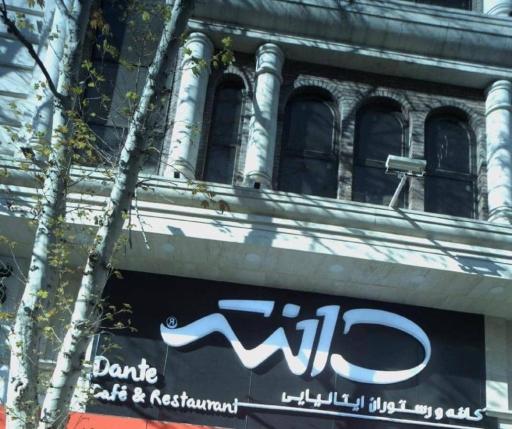 عکس رستوران دانته