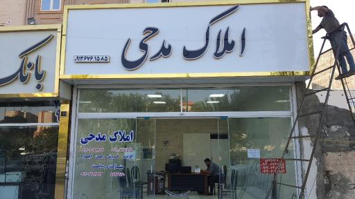 عکس املاک مدحی