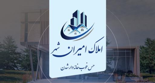 عکس املاک امیران 
