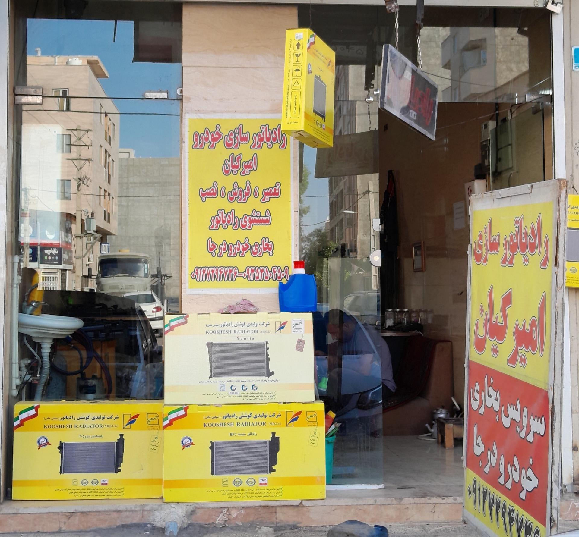 عکس رادیاتورسازی امیرکیان