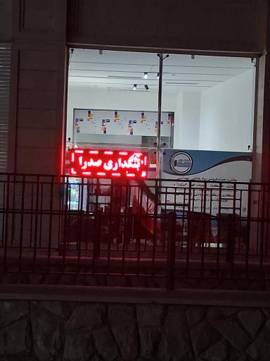 عکس بنکداری صدرا
