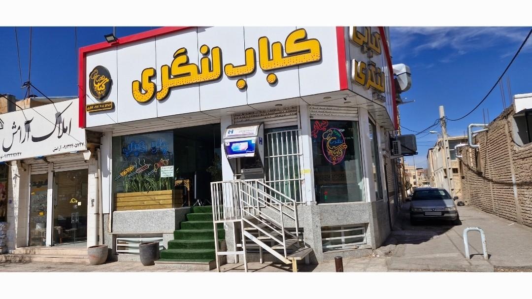 عکس کبابی لنگری