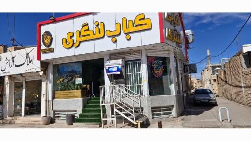 عکس کبابی لنگری