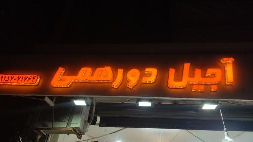 عکس آجیل دورهمی