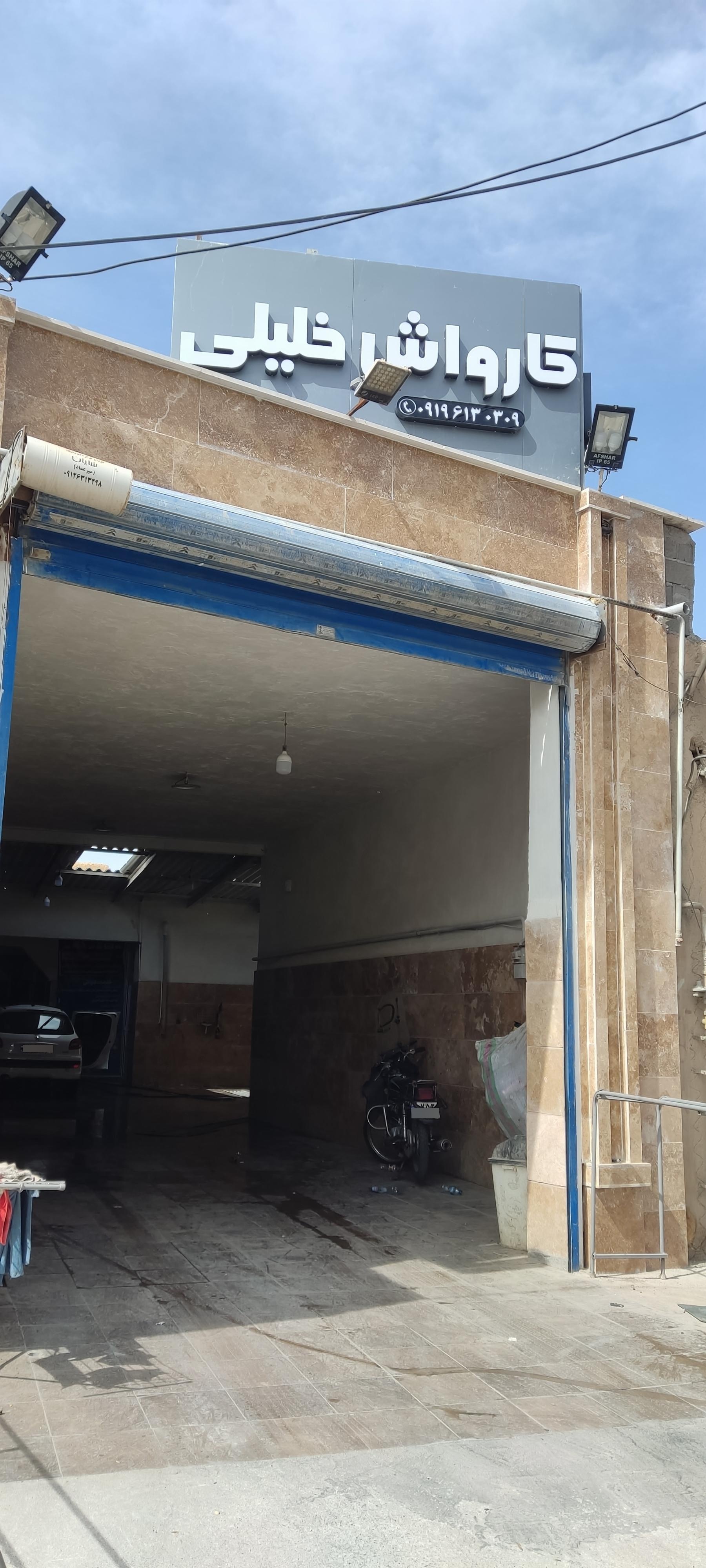 عکس کارواش خلیلی