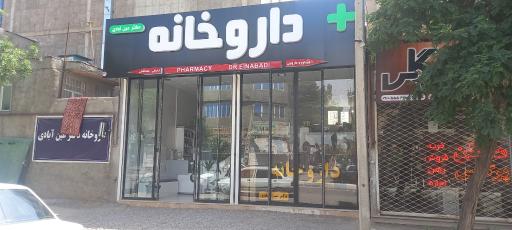 عکس داروخانه دکتر عین آبادی