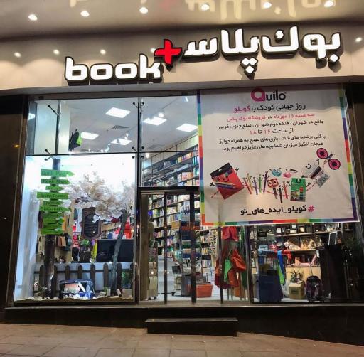 عکس بو‌ک پلاس شهران