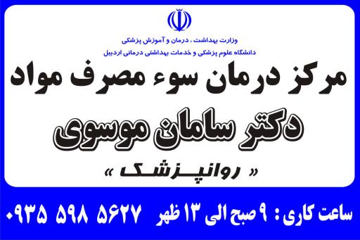 عکس مرکز ترک اعتیاد دکتر سامان موسوی