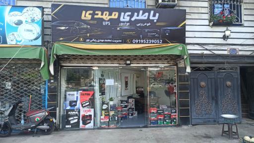 عکس امداد باطری مهدی