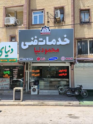 عکس تعمیرات لوازم خانگی محمودنیا 