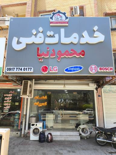 عکس تعمیرات لوازم خانگی محمودنیا 