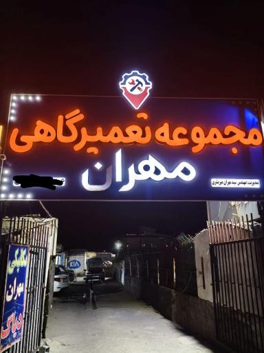 مکانیکی مهران