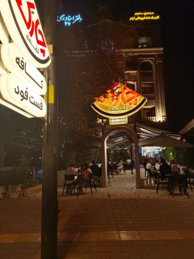 عکس چارک لقمه
