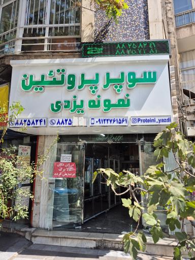 عکس سوپر پروتئین نمونه یزدی