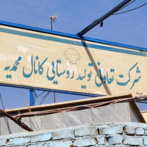 عکس شرکت تعاونی تولید روستایی کانال محمدیه