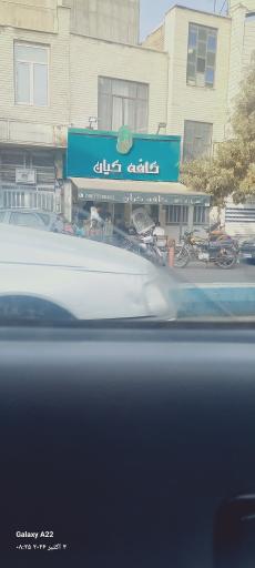 عکس کافه کیان خانی آباد