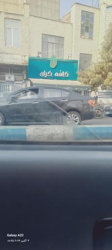 عکس کافه کیان خانی آباد