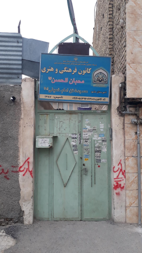 عکس کانون فرهنگی هنری محبان الحسن