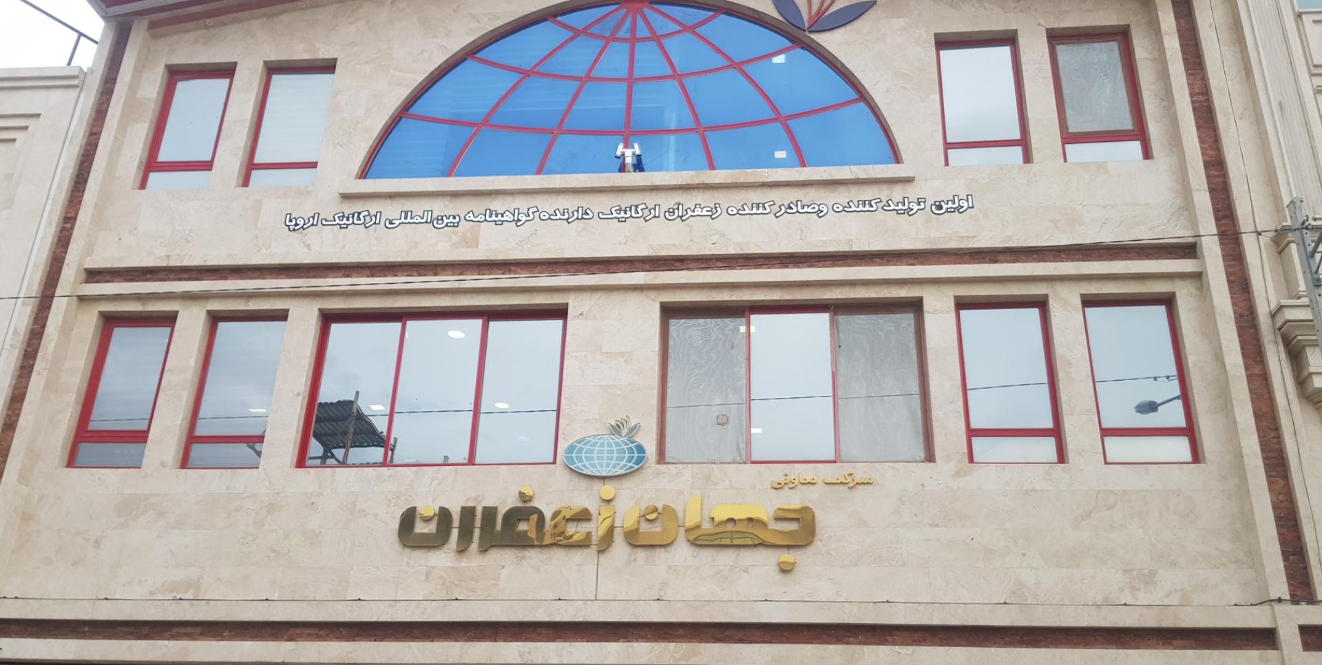 عکس جهان زعفران