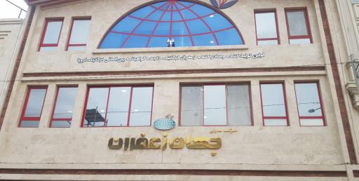 عکس جهان زعفران