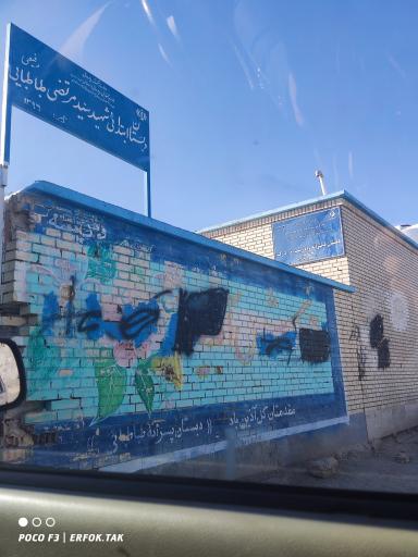 عکس دبستان شهید سید مرتضی طباطبایی