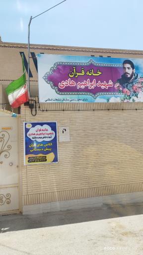 عکس آموزشگاه خانه قرآن شهید ابراهیم هادی 