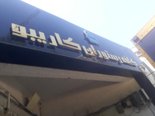 عکس کافه کاریبو