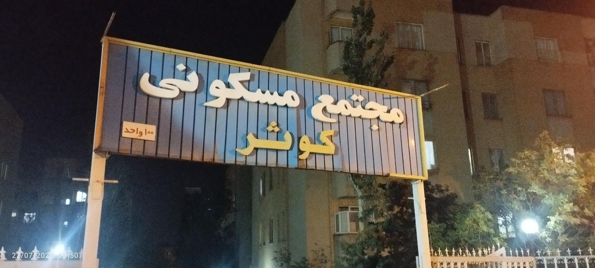 عکس مجتمع مسکونی کوثر