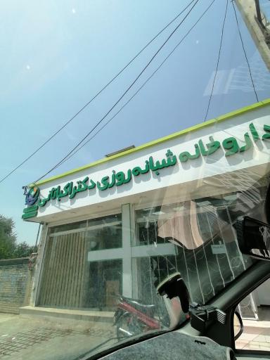 عکس داروخانه دکتر اکباتانی