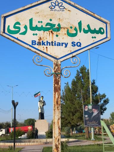 عکس میدان بختیاری باغملک