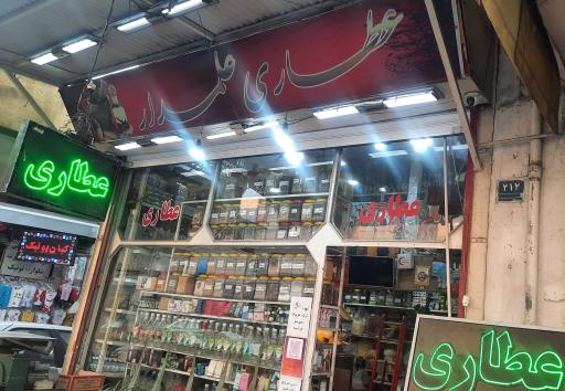 عکس عطاری علمدار
