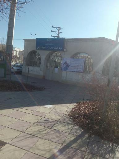 مرکز جامع سلامت شهید آوینی