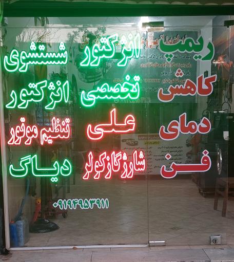 عکس باطری سازی علی