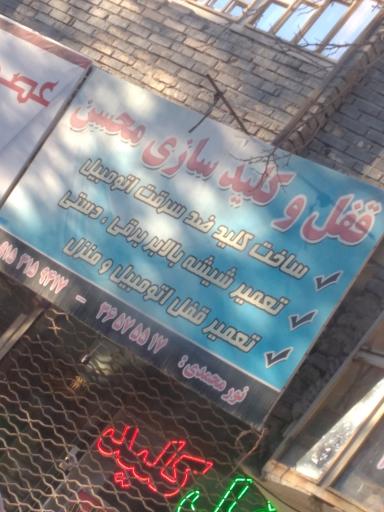 عکس قفل و کلید سازی محسن