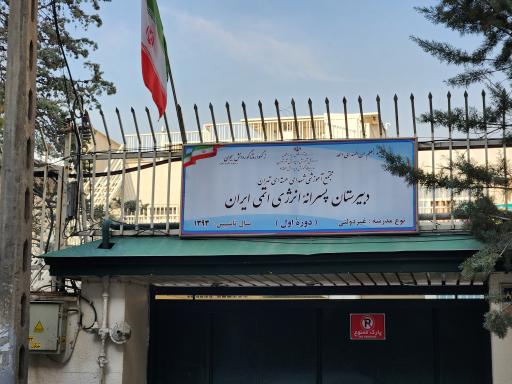 عکس دبیرستان انرژی اتمی دوره اول