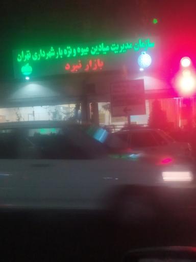 بازارچه میوه شهرداری منطقه 14