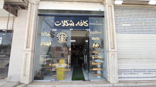 عکس کافه صبحانه شکلات