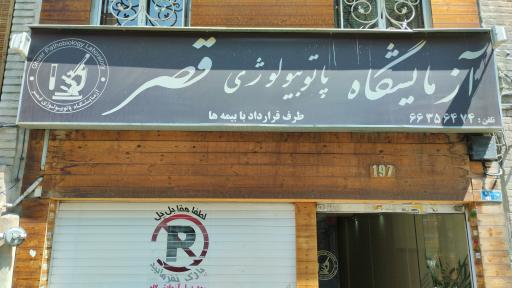 عکس آزمایشگاه و پاتوبیولوژی قصر