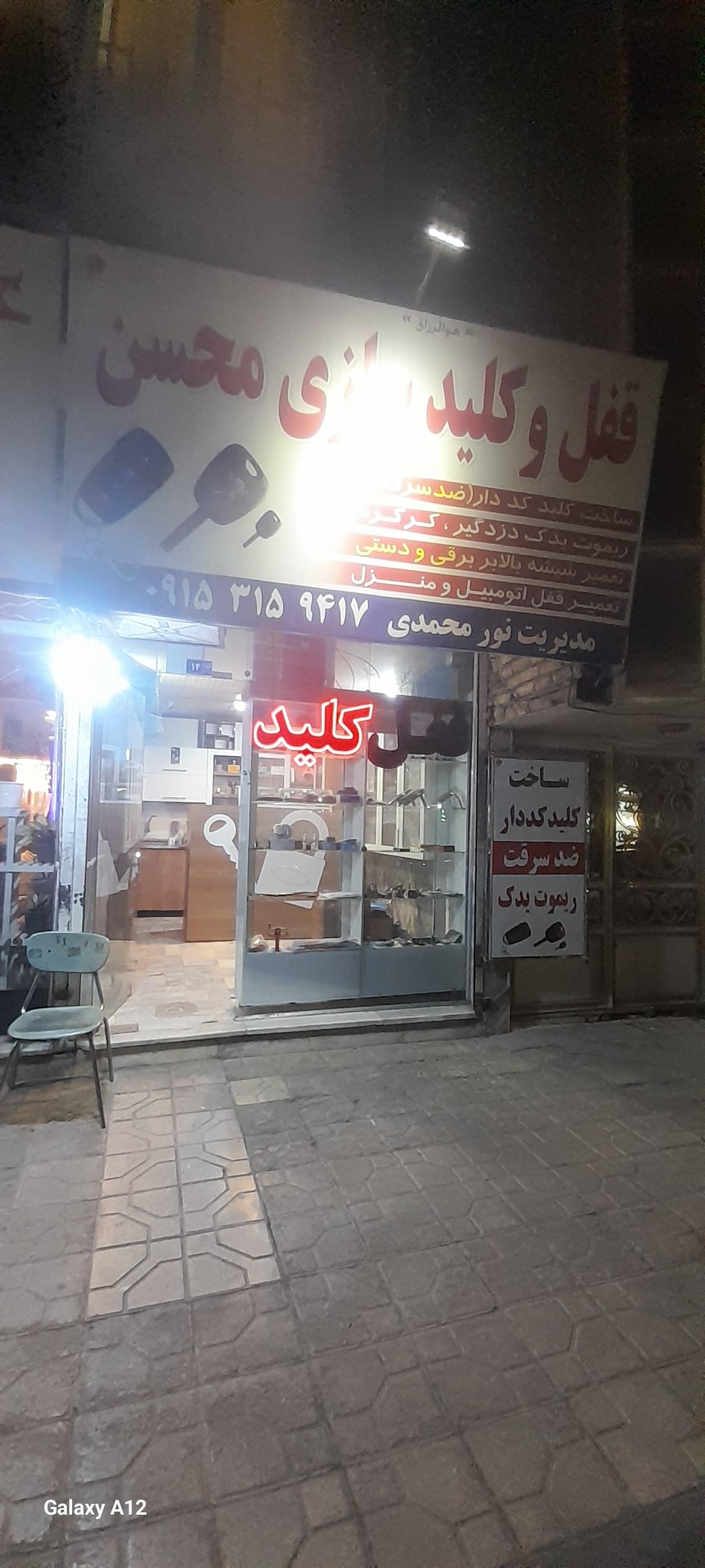 عکس قفل و کلید سازی محسن