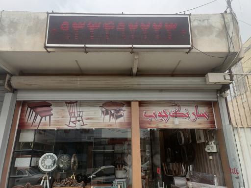 عکس مصنوعات چوب سارنگ چوب