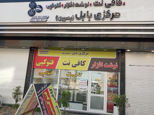 کافی نت مرکزی بابل (بصیری)