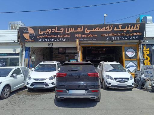 عکس مرکز pdr لمس جادویی