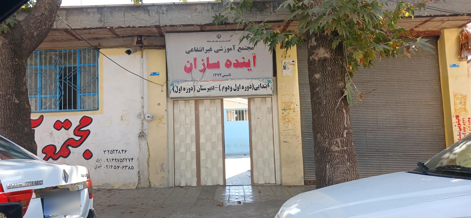 عکس مدرسه غیر انتفاعی آینده سازان