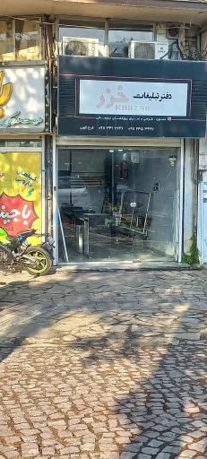 عکس دفتر تبلیغات خزر